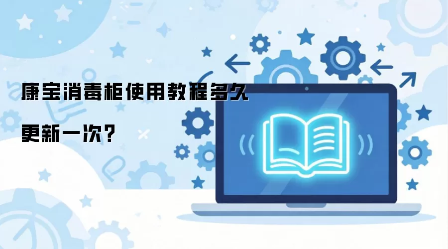 康宝消毒柜使用教程多久更新一次？