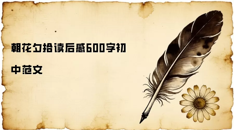 朝花夕拾读后感600字初中范文