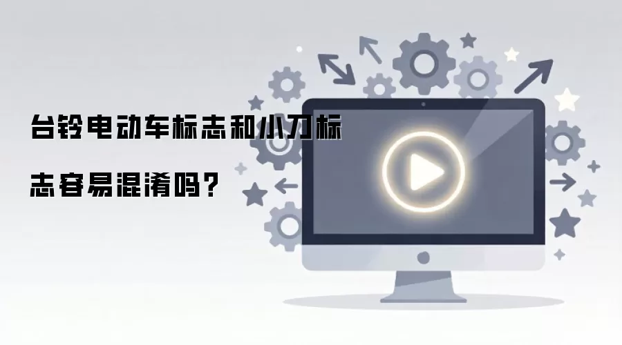 台铃电动车标志和小刀标志容易混淆吗？