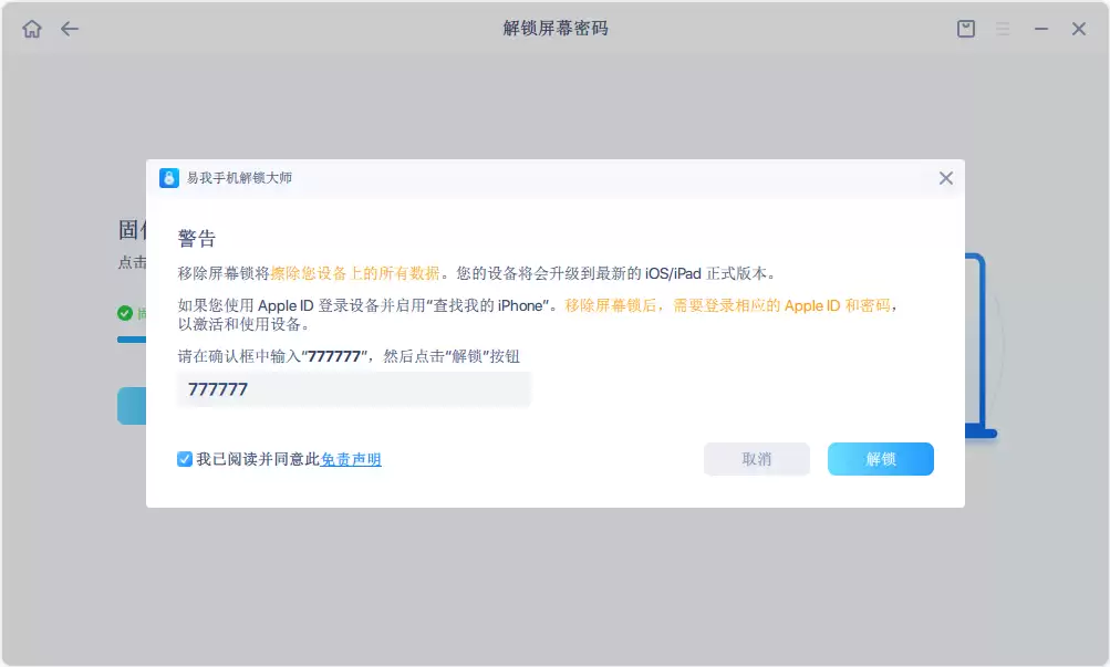 最终确认操作，输入777777并同意免责声明