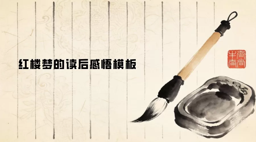 红楼梦的读后感悟模板