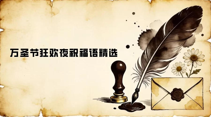 万圣节狂欢夜祝福语精选