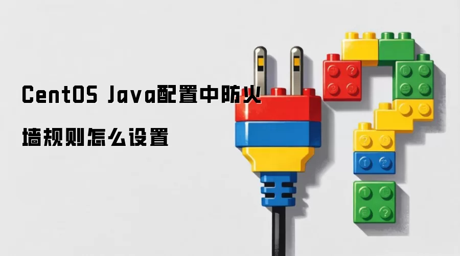 CentOS Ja va配置中防火墙规则怎么设置