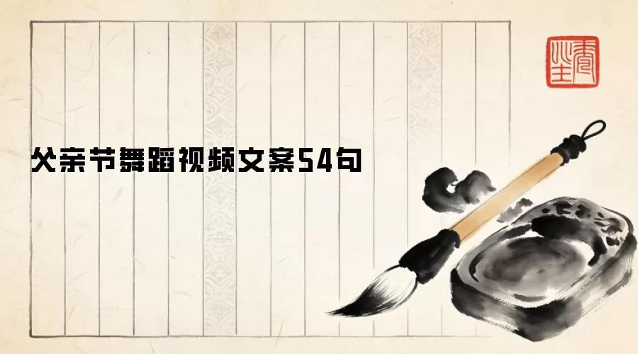 父亲节舞蹈视频文案54句