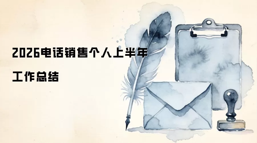 2026电话销售个人上半年工作总结