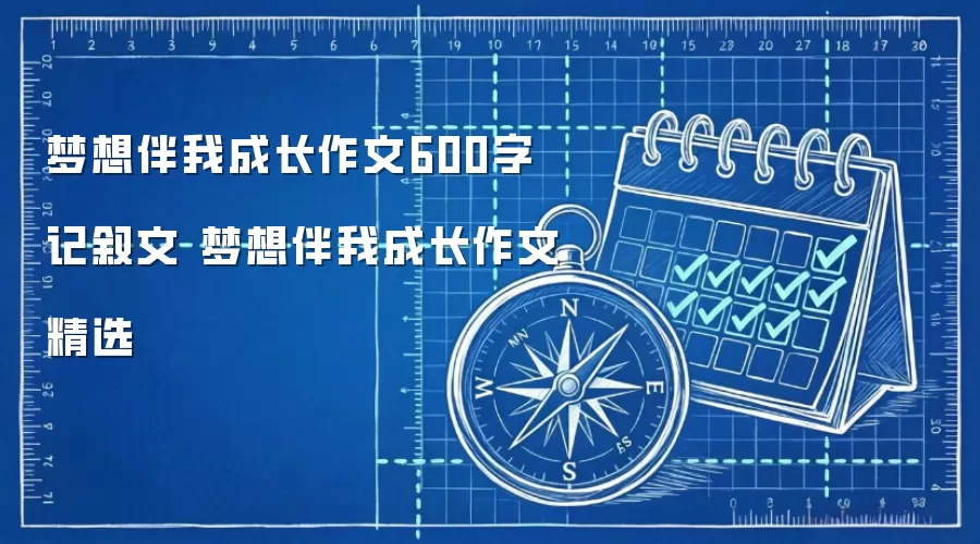 梦想伴我成长作文600字记叙文 梦想伴我成长作文精选