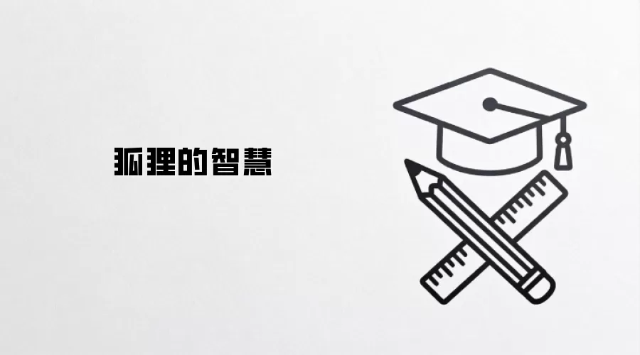 狐狸的智慧