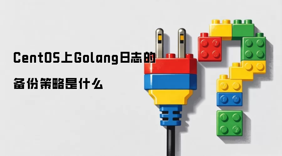 CentOS上Golang日志的备份策略是什么
