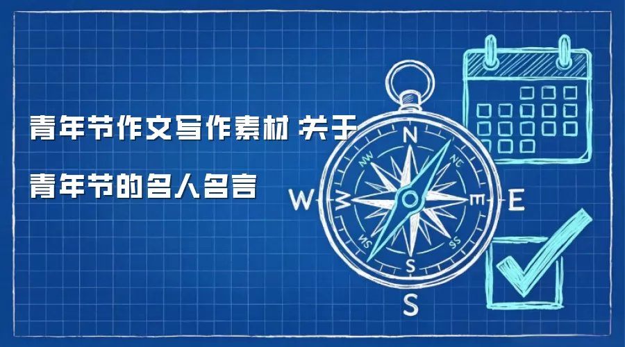 青年节作文写作素材：关于青年节的名人名言