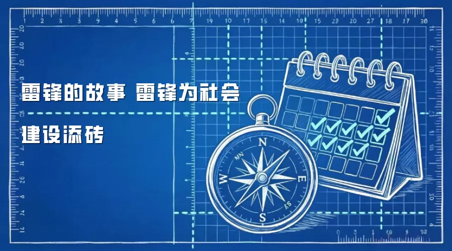 雷锋的故事 雷锋为社会建设添砖