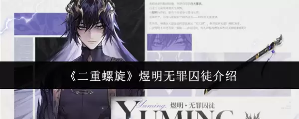 《二重螺旋》煜明无罪囚徒介绍