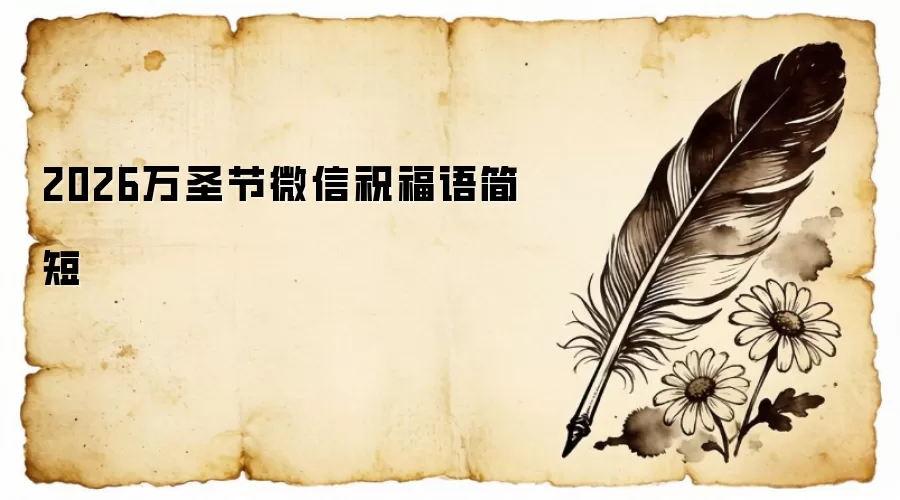 2026万圣节微信祝福语简短