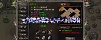 龙城秘境如何获取金币