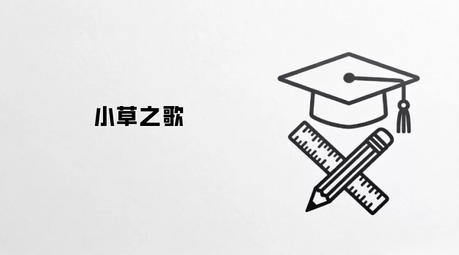 小草之歌