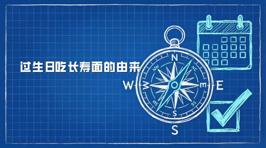 过生日吃长寿面的由来
