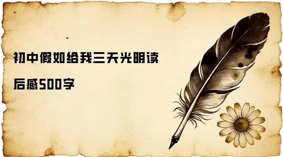 初中假如给我三天光明读后感500字