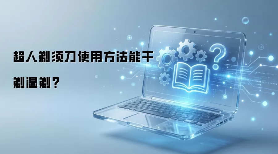 超人剃须刀使用方法能干剃湿剃？