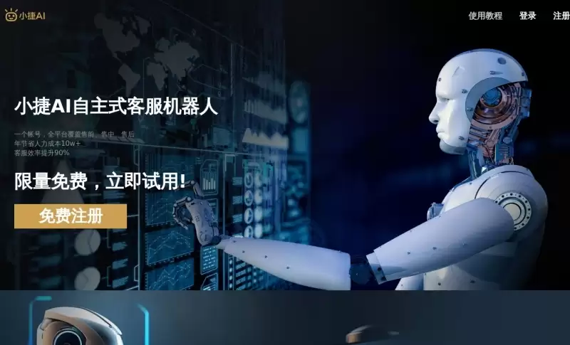 小捷AI-电商智能客服机器人