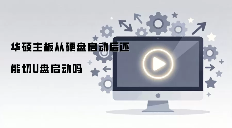 华硕主板从硬盘启动后还能切U盘启动吗