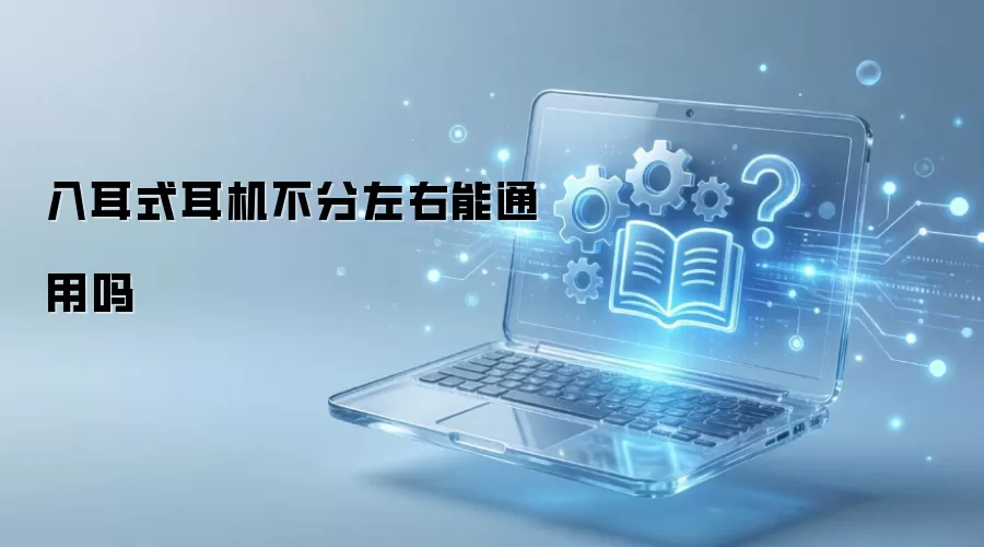 入耳式耳机不分左右能通用吗
