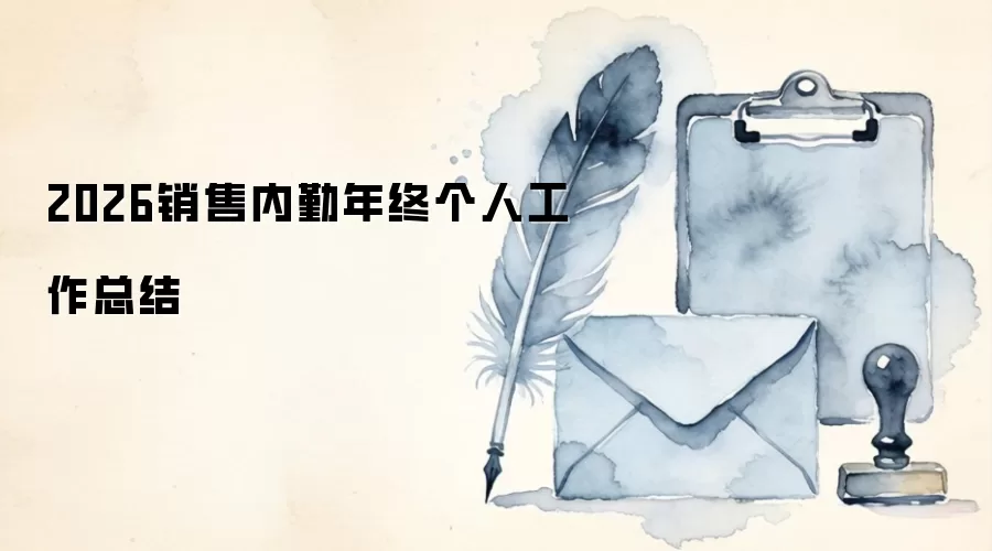 2026销售内勤年终个人工作总结