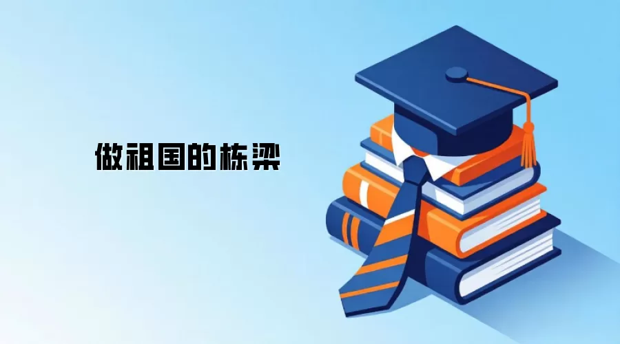 做祖国的栋梁