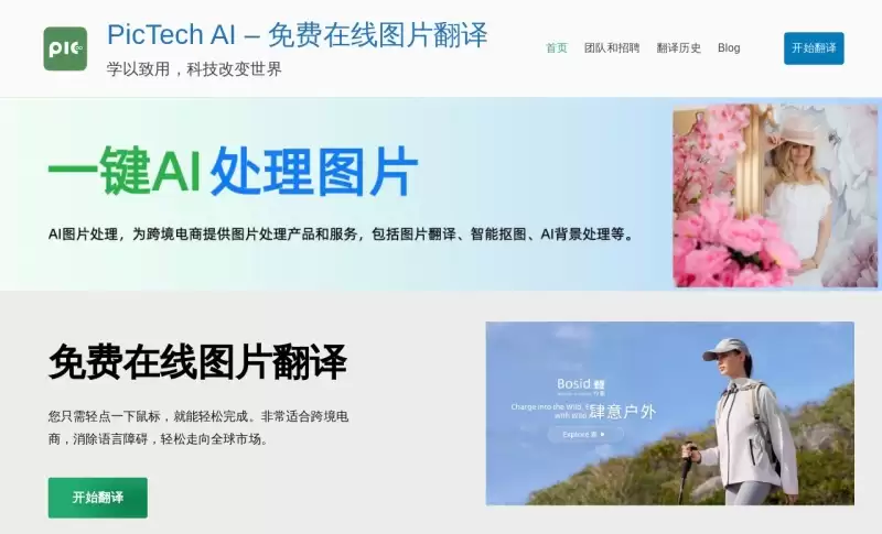 PicTech：免费在线图片翻译与智能抠图-免费试用、收费介绍、效果评测、官网入口及在线体验、APP下载和教程