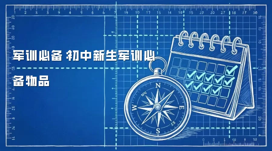 军训必备：初中新生军训必备物品