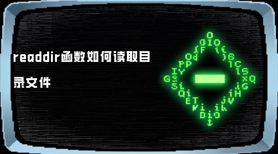 readdir函数如何读取目录文件