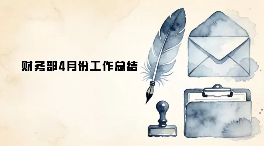 财务部4月份工作总结