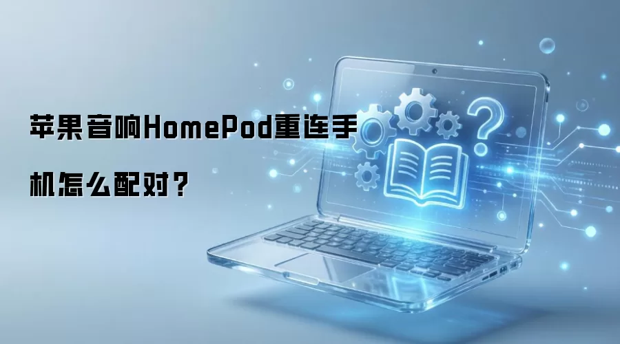 苹果音响HomePod重连手机怎么配对？
