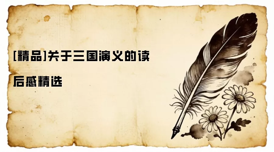[精品]关于三国演义的读后感精选
