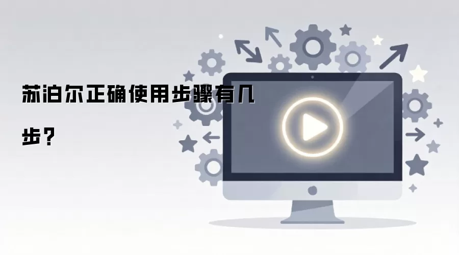 苏泊尔正确使用步骤有几步？