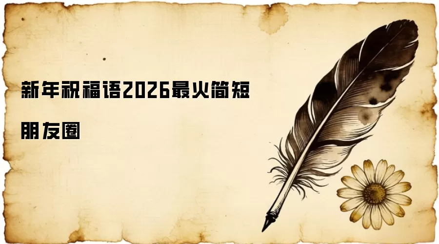 新年祝福语2026最火简短朋友圈