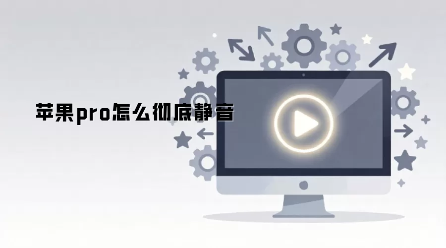 苹果pro怎么彻底静音