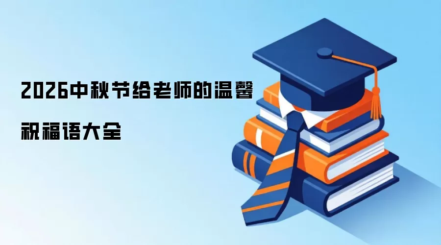 2026中秋节给老师的温馨祝福语大全