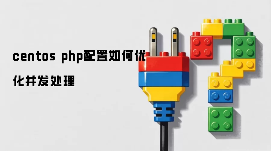 centos php配置如何优化并发处理