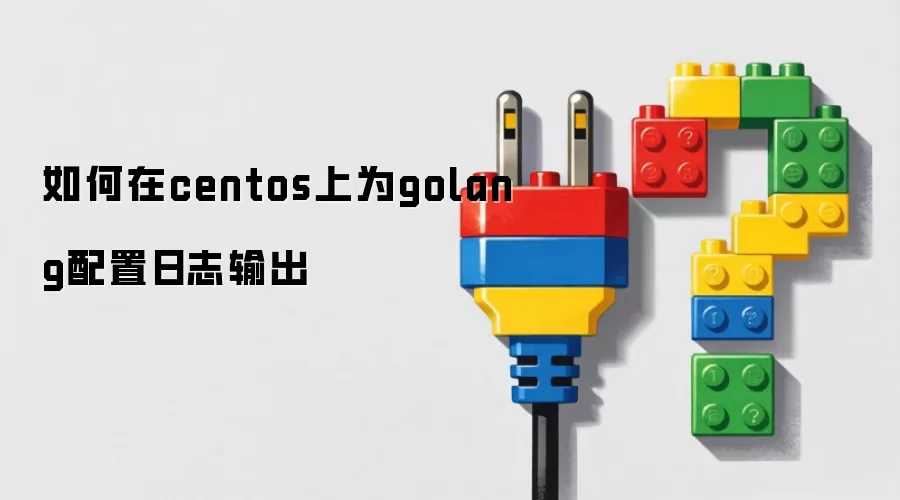 如何在centos上为golang配置日志输出