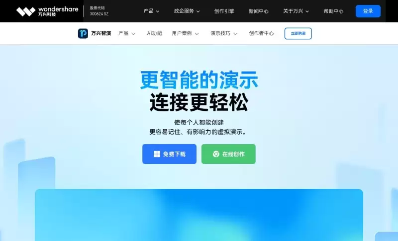 万兴智演-AI智能演示制作工具