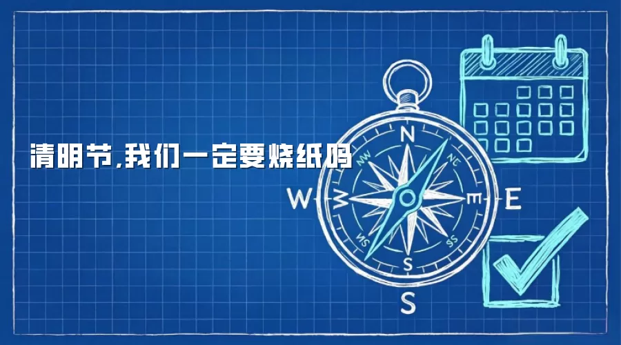 清明节,我们一定要烧纸吗