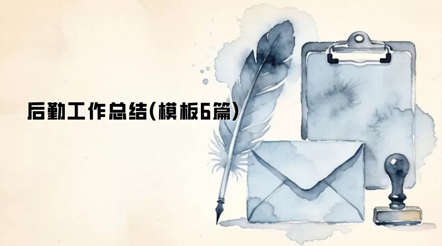 后勤工作总结(模板6篇)
