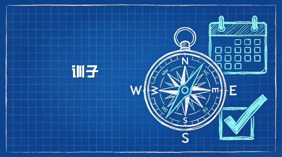 训子