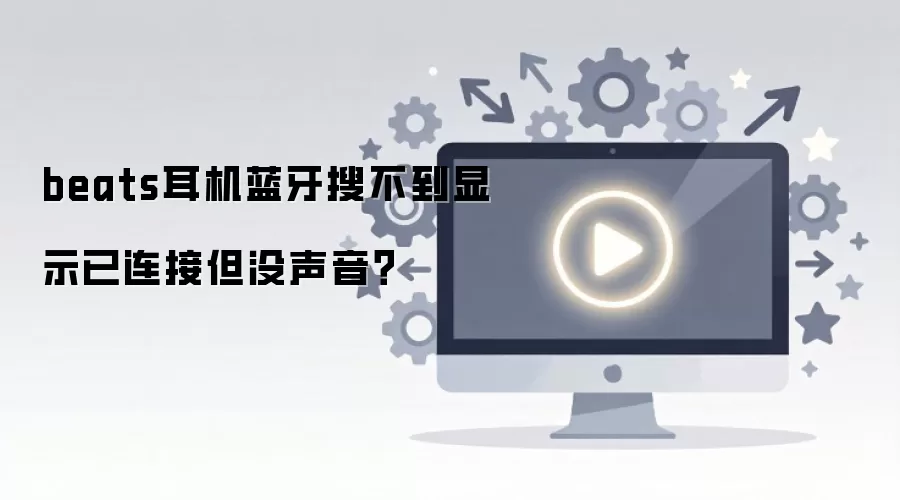 beats耳机蓝牙搜不到显示已连接但没声音？