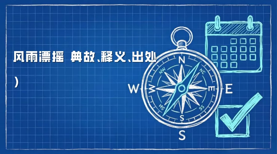 风雨漂摇（典故、释义、出处）