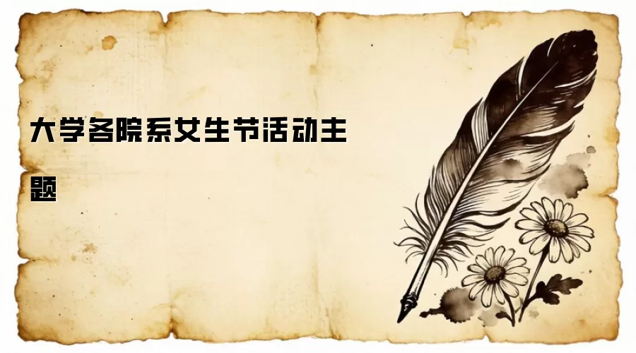 大学各院系女生节活动主题