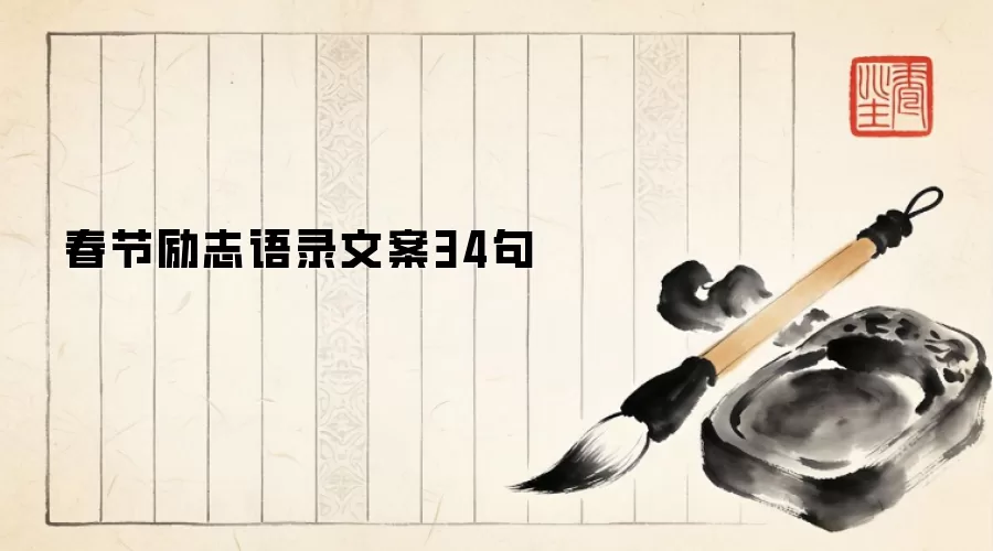 春节励志语录文案34句