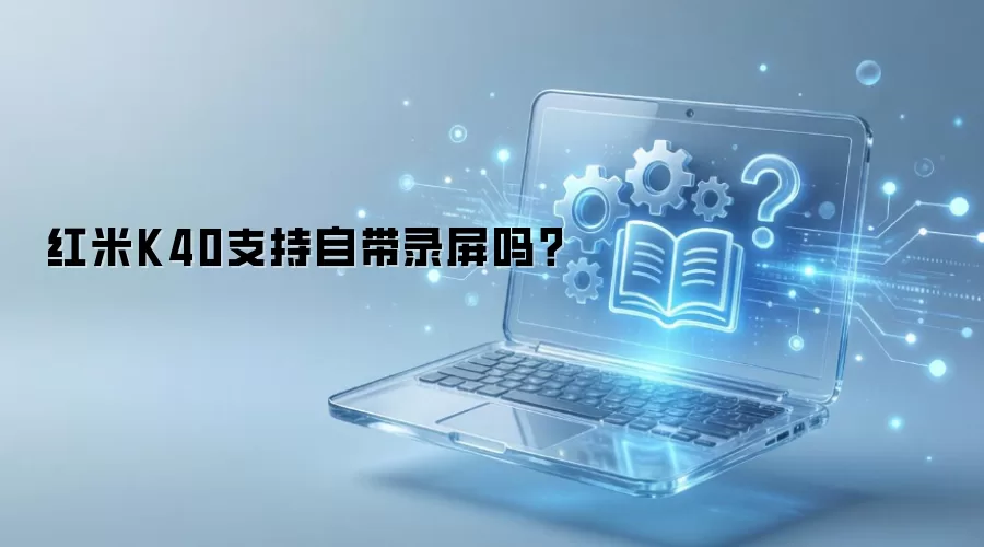 红米K40支持自带录屏吗？