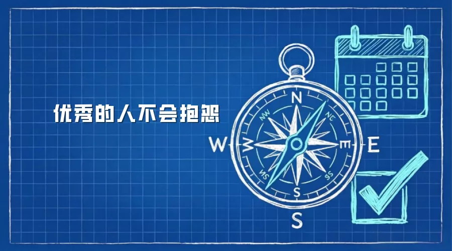 优秀的人不会抱怨
