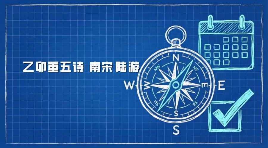 乙卯重五诗 南宋·陆游