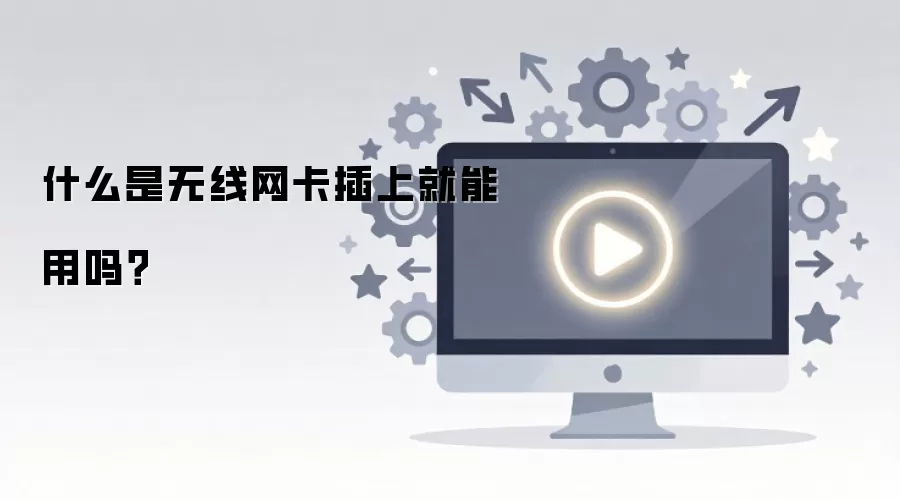 什么是无线网卡插上就能用吗？